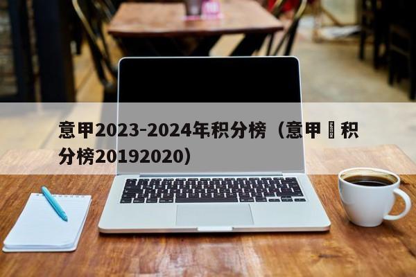 意甲2023-2024年积分榜（意甲棑积分榜20192020）