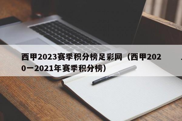 西甲2023赛季积分榜足彩网（西甲2020一2021年赛季积分榜）