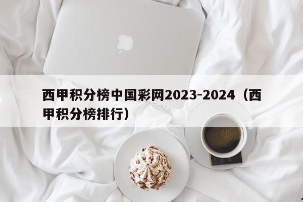 西甲积分榜中国彩网2023-2024（西甲积分榜排行）